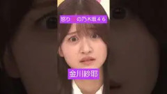怒る金川紗耶 まとめ #乃木坂46