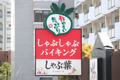 【悲報】しゃぶ葉、他の客の商品を取るとすると音声でバレるようになるｗｗｗｗｗ