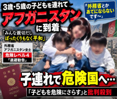 【速報】3歳と5歳を連れてアフガニスタンへ 母子旅YouTuber、退避勧告の指摘に「外務省とかあてにならないです～」と反論