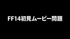 【FF14】新規さん「IDでムービー見てたらタンクが先行して攻撃し始めたんだけど…」←待ってくれる優しい人もいれば待たない人もいる、じっくり見たいならコンサポがお勧め