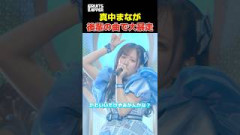 後輩の楽曲カバーで大暴走する真中まな【FRUITS ZIPPER】