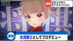 【朗報】将棋系Vtuber、強すぎて女流棋士になってしまうｗｗｗｗｗｗｗｗｗ