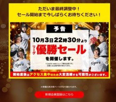 プロ野球セ･リーグ､阪神タイガースが優勝 ジョーシンは22時30分からセール開始