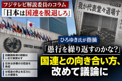 【速報】「フジテレビ解説委員が『日本は国連を脱退しろ』とか…」 ひろゆき氏「我が代表堂々退場す」を引用し「愚行を繰り返すのかな」