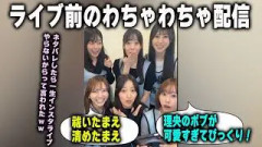 ライブ前に4期5期で盛り上がる平尾帆夏と坂井新奈と鶴崎仁香と竹内希来里と蔵盛妃那乃　日向坂46