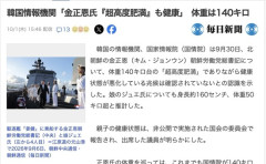 【知ってた速報】韓国情報機関「金正恩は体重140キロ台の超高度肥満」