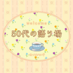 【10月】50代の語り場【2026】