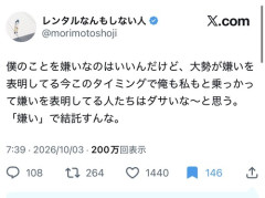 【悲報】レンタル何もしない人、ブチギレ「俺を嫌いなのはいいけど大勢が乗っかって嫌いを表明してる人たちはダサい。『嫌い』で結託すんな」