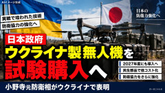 【速報】日本政府がウクライナ無人機試験購入