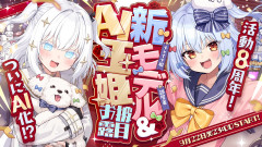 【エンタメ】犬山たまき8周年記念！新モデルお披露目とAI玉姫デビューで魅せる怒涛のエンタメ空間