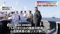 北朝鮮のジュエ氏は160センチ・50キロ、金正恩氏は140キロ台の超高度肥満も健康…韓国情報機関！
