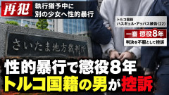 【速報】クルド人「女子中学生に不同意性交しただけで人を殺したわけじゃないのに罪が重すぎるのでは？」