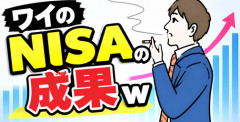 【画像】ワイのNISAの成果ｗ