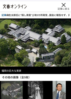【画像】麻生太郎の実家、お前らの想像の100倍豪邸