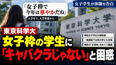 【悲報】東京科学大学幹部「今年は女子枠のおかげで華やかですな！ｶﾞｯﾊｯﾊ」👈炎上