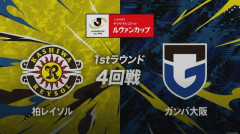 ◆ﾙｳﾞｧﾝ杯◆R8 柏×G大阪 The馬鹿試合！G大阪89分勝越しも采配で自爆！追いつかれ延長で食い下がるも5発目食らってジエンド