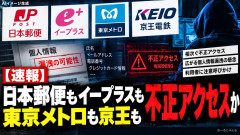 【速報】日本郵便もイープラスも東京メトロも京王も片っ端から不正アクセス祭りで個人情報漏洩か