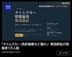 タイムズカー､免許証画像など個人情報流出 牧野裕貴弁護士が集団訴訟準備 登録者1万人超