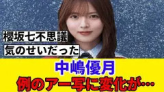 [櫻坂46]何だったんだ…?中嶋優月のアー写がいつの間にか変わっていた…！！！
