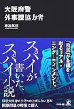 府警の親父は給料良かった　自宅近辺をうろついてた不審者を尋問で問いただして自白させてた