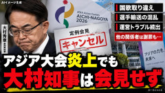【速報】愛知県知事の大村秀章、アジア大会が世界から連日酷評も記者会見から“逃亡”し続けてしまう