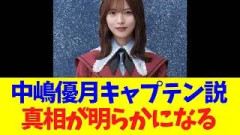 中嶋優月キャプテン説、真相が明らかになる