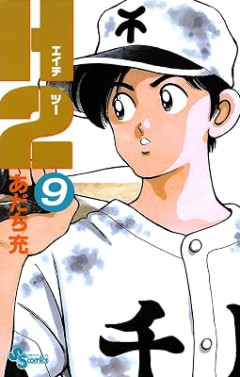 名作野球漫画『H2』、2026年もリメイクされず