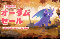 【朗報】Steamオータムセール開催中！ゲハではだれも話題にせず