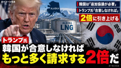 【速報】トランプ大統領「韓国がアラスカ投資に合意しなければ2倍請求するから」
