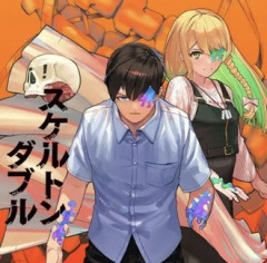 【スケルトンダブル】半額だから買って久しぶりに読んでみたけど