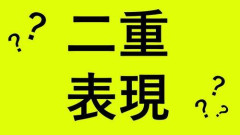 【爆笑】「頭痛が痛い」「馬力強い馬」←こういうの他にもある？ｗｗｗｗｗｗｗｗｗｗ