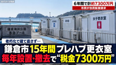 【神奈川】鎌倉のプール仮設プレハブ更衣室を「毎年解体」６年で７３００万円 市民が監査請求