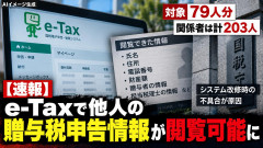 【国税庁】「e－Tax」で他人の納税者の氏名や住所、電話番号、財産額のほか、贈与者が見れる不具合発生ｗｗｗ