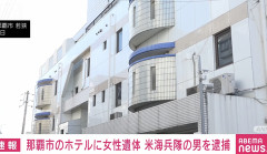 【速報】那覇市のホテルに女性遺体、米兵を強盗殺人容疑で逮捕