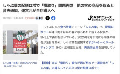 【朗報】しゃぶ葉の高級お肉を注文できない客がロボから横取りする問題、運営会社が対策へ
