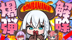 【速報】生存競争！BOMBANANA!で魅せる鷹と狐と猫の予測不能な大騒動「白上フブキ 鷹嶺ルイ 猫又おかゆ 」