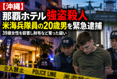 【沖縄】那覇ホテル強盗殺人、米海兵隊員の20歳男を緊急逮捕　39歳女性を殺害し財布など奪った疑い