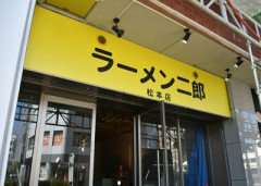 ラーメン二郎　松本店