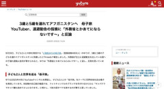 母子旅YouTuberさん、3歳と5歳を連れてアフガニスタンへ　退避勧告の指摘に「外務省とかあてにならないです～」と反論