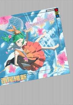 【悲報】「物語シリーズ」←これが完全に空気になった理由ｗｗｗｗ