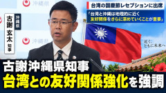 【最高のスタート】沖縄県の古謝知事、台湾の国慶節を祝うパーティーに出席「台湾と友好関係を深めていく」
