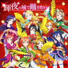 間奏にセリフがはいる曲、すき【ラブライブ！】