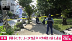 米兵を強盗殺人の疑いで緊急逮捕 沖縄･那覇市のホテルで女性遺体発見された事件で