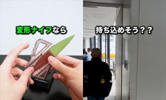 YouTuber「飛行機に変形ナイフ持ち込めるか試したろｗ」→結果・・・