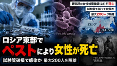 【速報】ロシアのペスト研究所でバイオハザード発生か