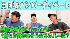【おひさまディベート企画】『日向坂メンバーディベート⑥』