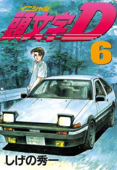 【悲報】イニシャルDって底辺感ガチで凄くてつまんなくね?wwwwwwwwww