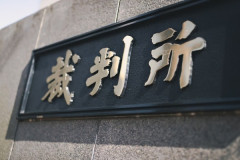 【悲報】女「夫に不凍液を飲ませて腎臓破壊しました」裁判官「う～ん、執行猶予で」←これ！！！