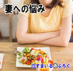 嫁の作る食事は白米の代わりに大根おろし、おかずはハーブとかルッコラのサラダにささみ。豚の生姜焼きが食べたいと何度訴えても「体にいいのよ」と鼻で笑われる