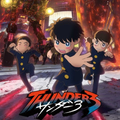 今期最糞アニメ「サンダー3」、無事放送を終える